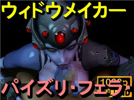 【ROMV363】ウィドウメイカーOW2 – パイズリ・手こき・フェラチオ 約3分「パイズリは難しい」(ローズ志向) [d_714480]