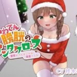 あわてん膀胱のサンタクロース〜聖夜のプレゼントは尿意でした〜(あげたてぽてい党) [d_714485]