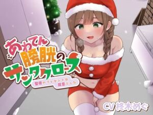 あわてん膀胱のサンタクロース〜聖夜のプレゼントは尿意でした〜(あげたてぽてい党) [d_714485]