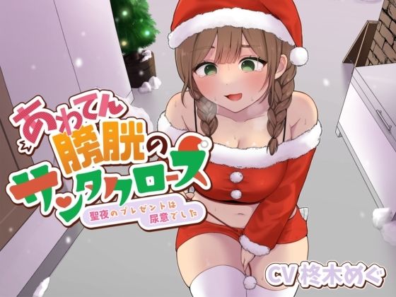 あわてん膀胱のサンタクロース〜聖夜のプレゼントは尿意でした〜(あげたてぽてい党) [d_714485]