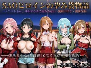 SAOヒロインの孕み袋物語(すっきりタイプ) [d_714486]