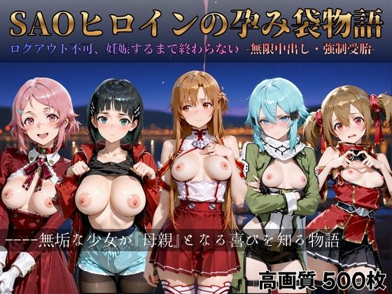 SAOヒロインの孕み袋物語(すっきりタイプ) [d_714486]