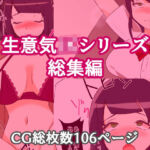 生意気JKシリーズ総集編〜処女メス堕とし〜(キリサメララバイ) [d_714487]