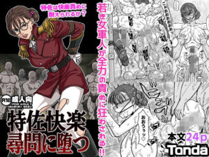 特佐快楽尋問に堕つ(ShiftAltOn) [d_714501]