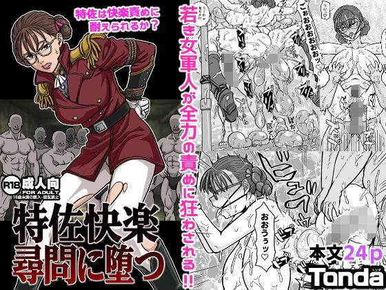 特佐快楽尋問に堕つ(ShiftAltOn) [d_714501]