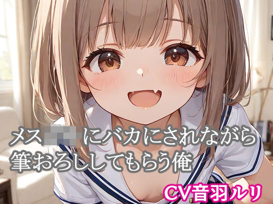 メス○キにバカにされながら筆おろししてもらう俺(キャンディボイス) [d_714506]