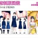 初恋制服図鑑 A川区の女子校2025(愛夢) [d_714525]