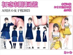 初恋制服図鑑 A川区の女子校2025(愛夢) [d_714525]