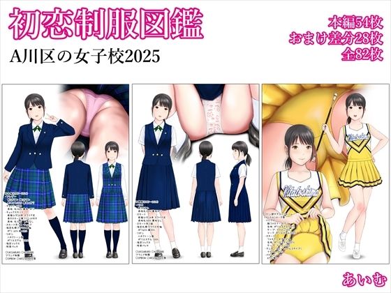 初恋制服図鑑 A川区の女子校2025(愛夢) [d_714525]