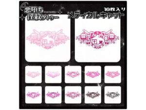 【淫紋タトゥー透過素材PNG10枚入り】メディカルキャット(堕ち紋TattooDesign │ ShapeshifterClinic) [d_714529]