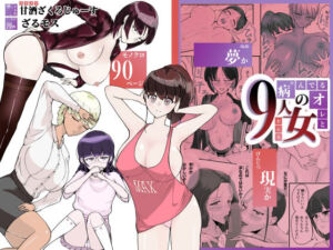 病んでる俺と9人の女(甘酒ざくろじゅーす) [d_714533]