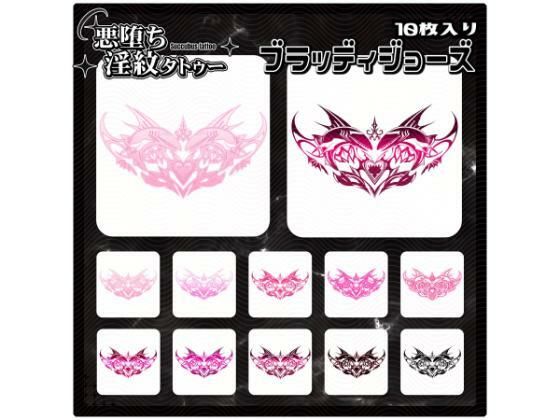【淫紋タトゥー透過素材PNG10枚入り】ブラッディジョーズ(堕ち紋TattooDesign │ ShapeshifterClinic) [d_714535]