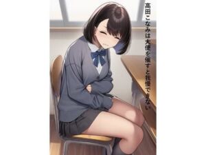 高田こなみは大便を催すと我慢できない(スカトロ健) [d_714548]