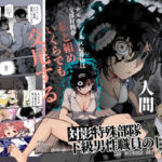 対影特殊部隊 下級男性職員の日常EX1(にゅう工房) [d_714555]