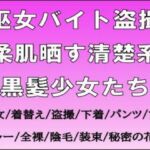 巫女バイト盗撮。柔肌晒す清楚系黒髪少女たち(CMNFリアリズム) [d_714607]