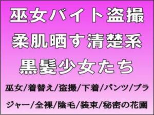 巫女バイト盗撮。柔肌晒す清楚系黒髪少女たち(CMNFリアリズム) [d_714607]