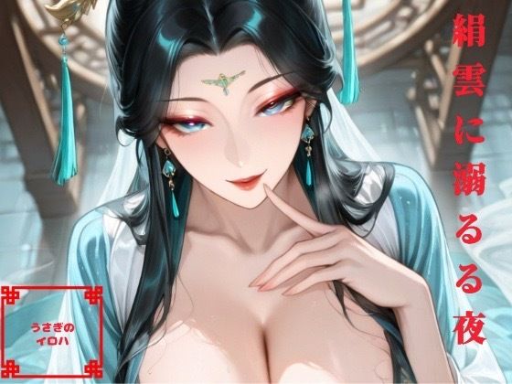 絹雲に溺るる夜(うさぎのイロハ) [d_714613]