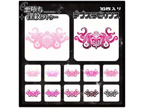 【淫紋タトゥー透過素材PNG10枚入り】デプスラビリンス(堕ち紋TattooDesign │ ShapeshifterClinic) [d_714614]