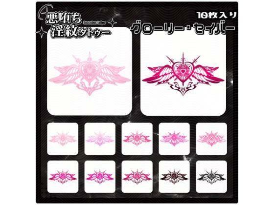 【淫紋タトゥー透過素材PNG10枚入り】グローリー・セイバー(堕ち紋TattooDesign │ ShapeshifterClinic) [d_714617]