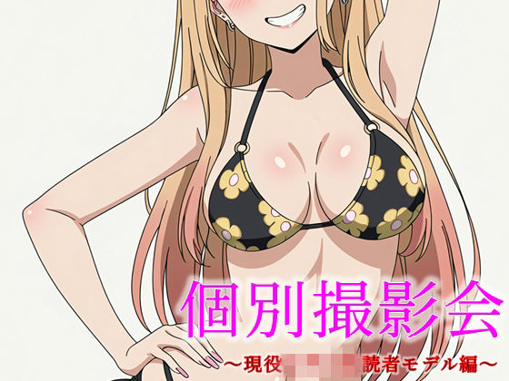 個別撮影会 〜現役女子〇生読者モデル編〜(完全主観倶楽部) [d_714625]