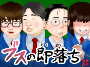 ブスの即落ち(跳梁跋扈) [d_714637]