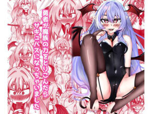 勇者が魔族の力を取り込んだらサキュバスになっちゃいました(ドゥーパーマーケット) [d_714640]