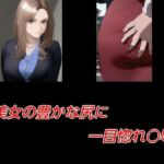 美女の豊かな尻に一目惚れ○辱(Inazuma) [d_714643]