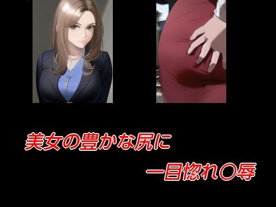 美女の豊かな尻に一目惚れ○辱(Inazuma) [d_714643]