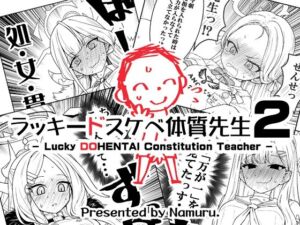 ラッキードスケベ体質先生2(なむる。) [d_714644]