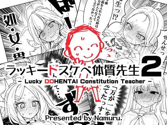 ラッキードスケベ体質先生2(なむる。) [d_714644]