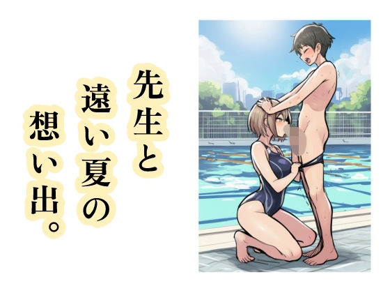 先生と遠い夏の想い出。(智之) [d_714648]