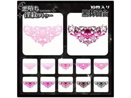 【淫紋タトゥー透過素材PNG10枚入り】黒葬百合(堕ち紋TattooDesign │ ShapeshifterClinic) [d_714665]