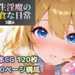 転生淫魔の美食な日常 5話A皿(あすもでうす) [d_714671]