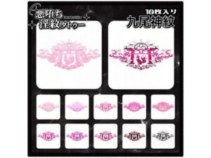 【淫紋タトゥー透過素材PNG10枚入り】九尾神紋(堕ち紋TattooDesign │ ShapeshifterClinic) [d_714676]