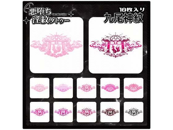 【淫紋タトゥー透過素材PNG10枚入り】九尾神紋(堕ち紋TattooDesign │ ShapeshifterClinic) [d_714676]