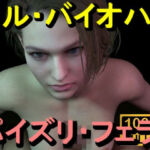 【ROMV365】ジル・バレンタイン – バイオハザード – パイズリ・手こき・フェラチオ 約3分「パイズリは難しい」(ローズ志向) [d_714690]