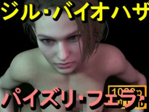 【ROMV365】ジル・バレンタイン – バイオハザード – パイズリ・手こき・フェラチオ 約3分「パイズリは難しい」(ローズ志向) [d_714690]