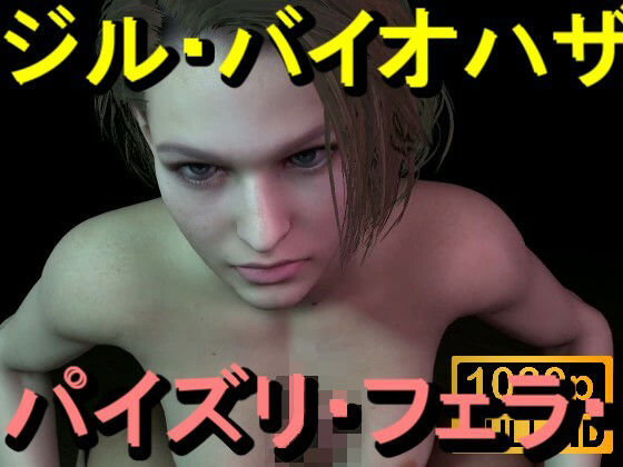 【ROMV365】ジル・バレンタイン – バイオハザード – パイズリ・手こき・フェラチオ 約3分「パイズリは難しい」(ローズ志向) [d_714690]