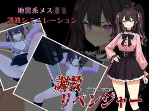 調教リベンジャー(kAkumei Games) [d_714693]