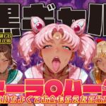 爆乳！！黒ギャル セーラ〇ムーン 気持ちよくてお金もらえたら最高 ちびうさ ジュピター ヴィーナス(ii7) [d_714700]