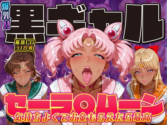 爆乳！！黒ギャル セーラ〇ムーン 気持ちよくてお金もらえたら最高 ちびうさ ジュピター ヴィーナス(ii7) [d_714700]