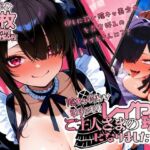 陰キャ拗らせ引きこもりレイヤーは、ご主人さまの玩具になりました。(濡羽屋) [d_714714]