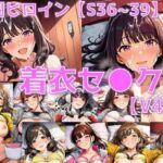戦闘ヒロイン 着衣セ◯クスV4.5【S平成編32〜35/陰毛あり版】(AI’s slave) [d_714721]