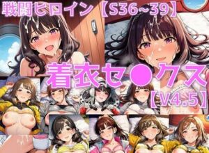 戦闘ヒロイン 着衣セ◯クスV4.5【S平成編32〜35/陰毛あり版】(AI’s slave) [d_714721]