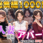 【4K高画質】人妻限定アパート〜大家のペットになった日編〜_総集編 1(ワーテルLab) [d_714722]