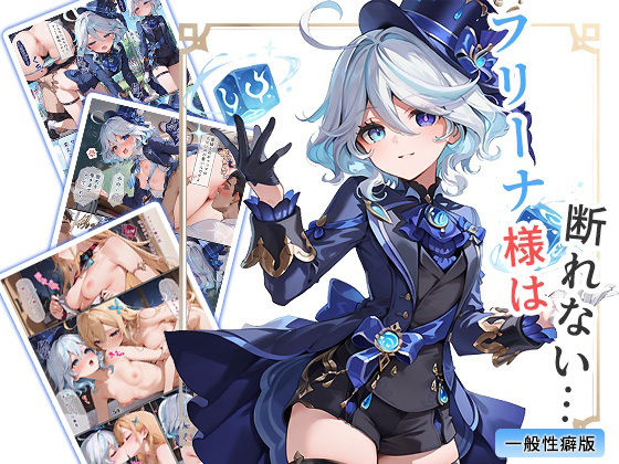 フリーナ様は断れない・・・ 一般性癖版(もっさんズいんく) [d_714724]