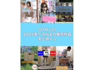 OTM-01 2025年FANZA販売作品まとめ＋α(otm-01_FANZA) [d_714734]