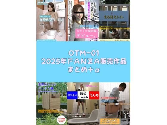 OTM-01 2025年FANZA販売作品まとめ＋α(otm-01_FANZA) [d_714734]