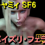 【ROMV366】キャミィ – ストリートファイター – パイズリ・手こき・フェラチオ 約3分「パイズリは難しい」(ローズ志向) [d_714748]