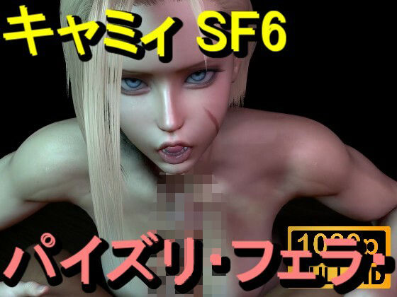 【ROMV366】キャミィ – ストリートファイター – パイズリ・手こき・フェラチオ 約3分「パイズリは難しい」(ローズ志向) [d_714748]